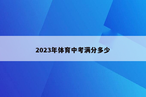 2023年体育中考满分多少