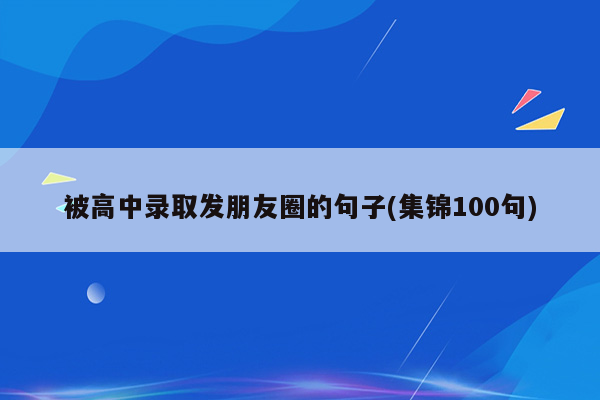 被高中录取发朋友圈的句子(集锦100句)