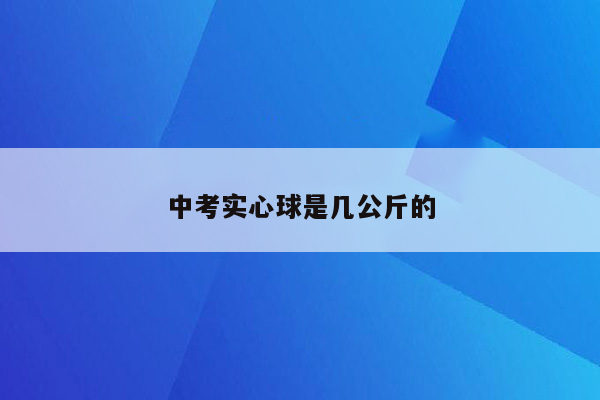 中考实心球是几公斤的