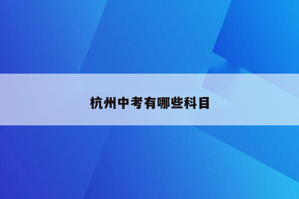 杭州中考有哪些科目