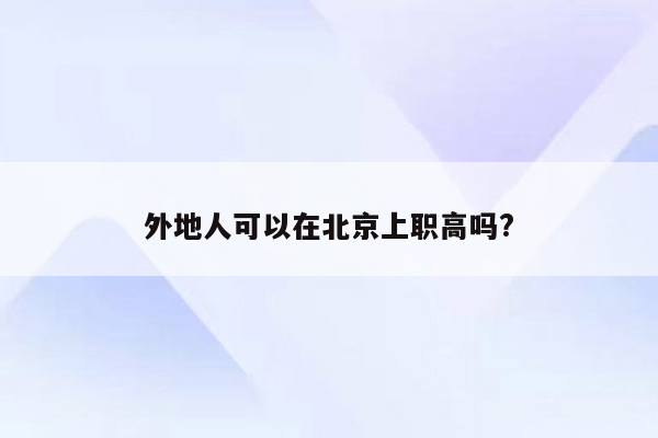 外地人可以在北京上职高吗?