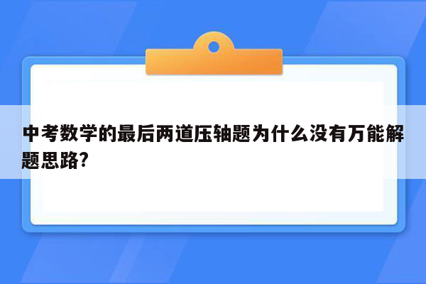 中考数学的最后两道压轴题为什么没有万能解题思路?