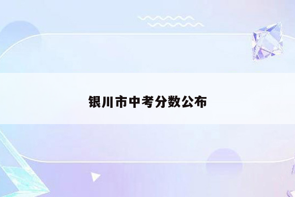 银川市中考分数公布