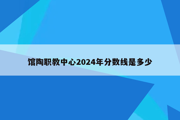 馆陶职教中心2024年分数线是多少