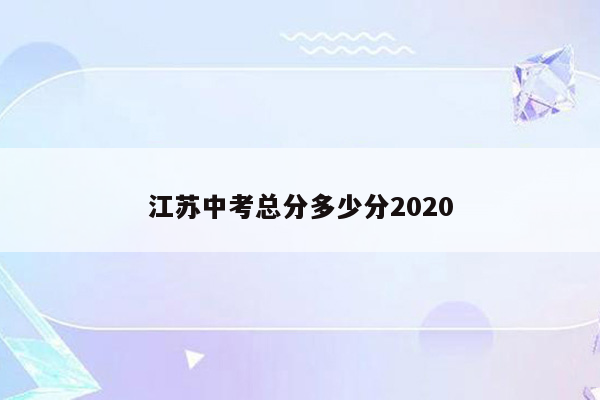 江苏中考总分多少分2020