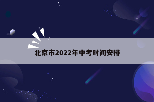 北京市2022年中考时间安排