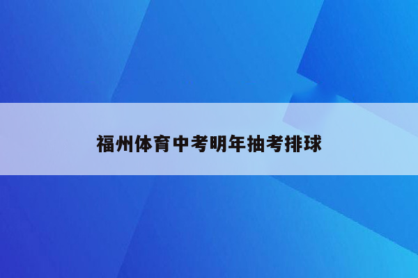 福州体育中考明年抽考排球