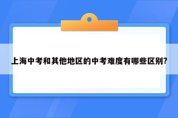 上海中考和其他地区的中考难度有哪些区别?