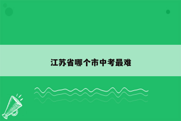 江苏省哪个市中考最难