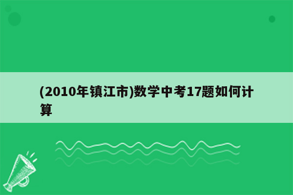 (2010年镇江市)数学中考17题如何计算