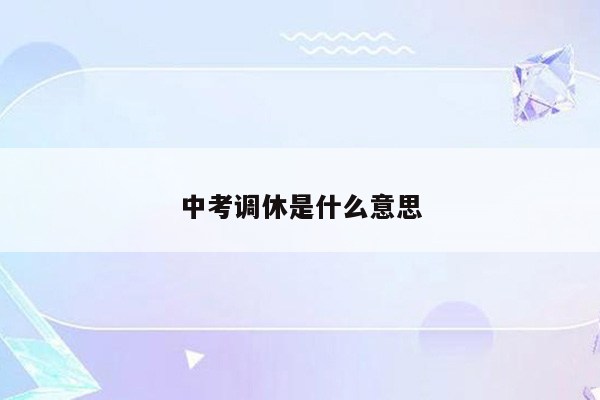 中考调休是什么意思