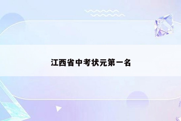 江西省中考状元第一名