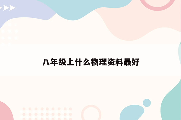 八年级上什么物理资料最好