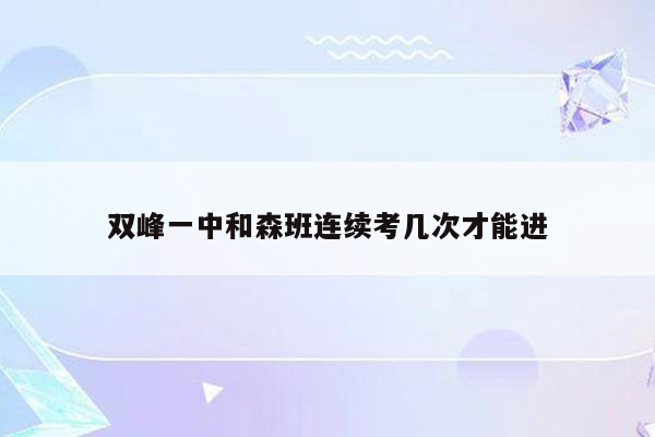 双峰一中和森班连续考几次才能进