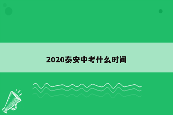 2020泰安中考什么时间