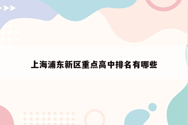 上海浦东新区重点高中排名有哪些
