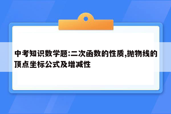 中考知识数学题:二次函数的性质,抛物线的顶点坐标公式及增减性