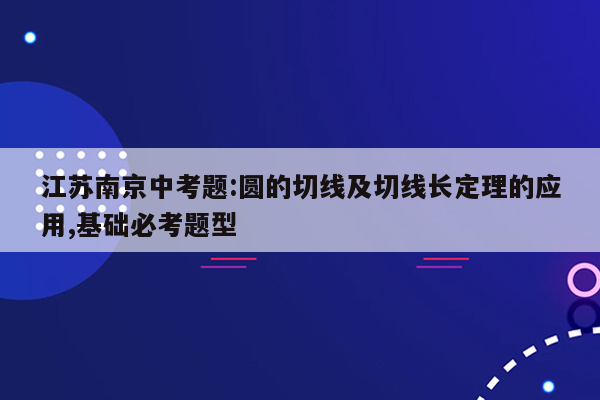 江苏南京中考题:圆的切线及切线长定理的应用,基础必考题型