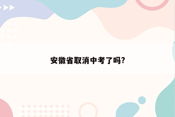 安徽省取消中考了吗?