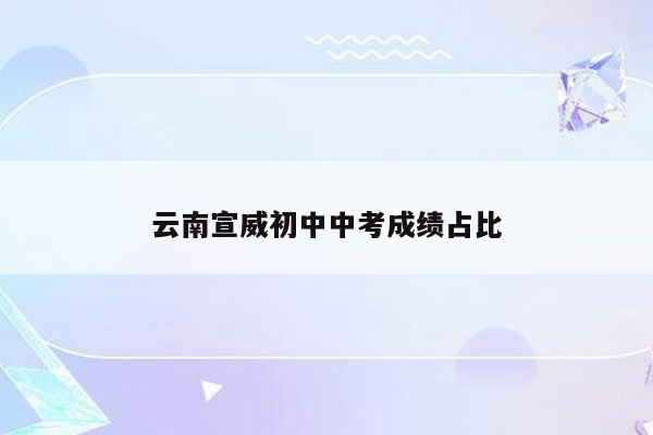 云南宣威初中中考成绩占比