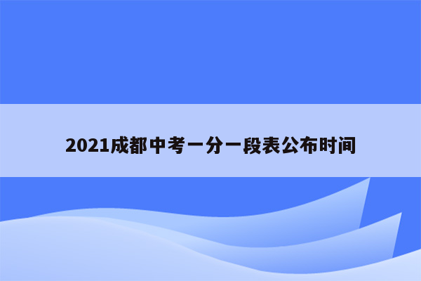 2021成都中考一分一段表公布时间