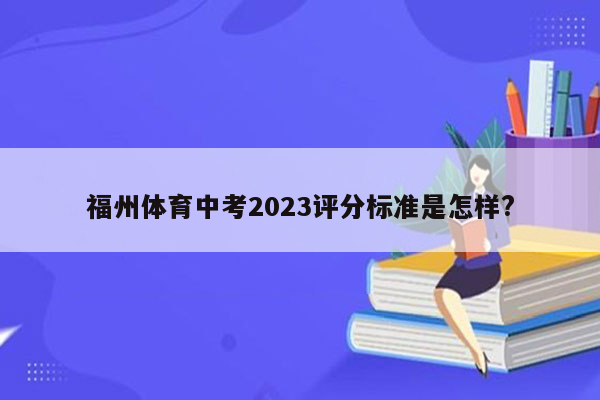 福州体育中考2023评分标准是怎样?