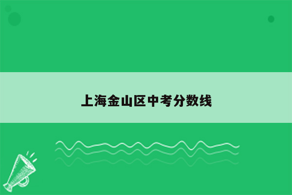 上海金山区中考分数线