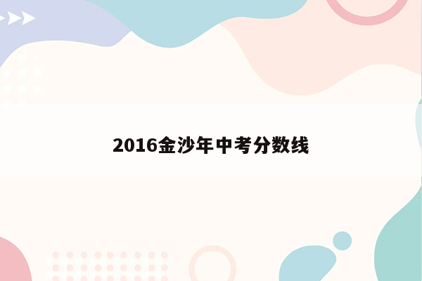2016金沙年中考分数线