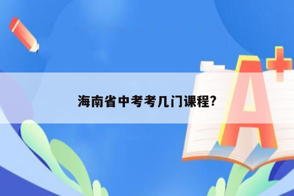 海南省中考考几门课程?