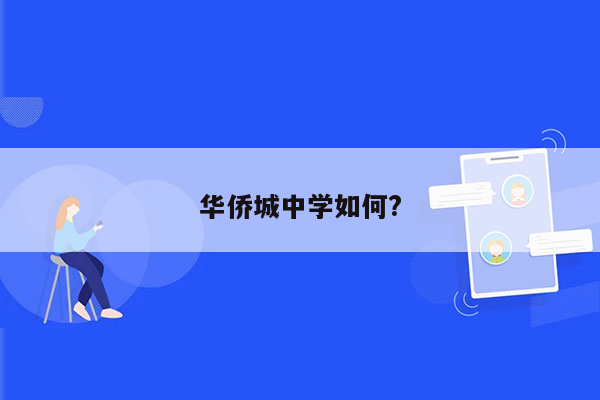 华侨城中学如何?