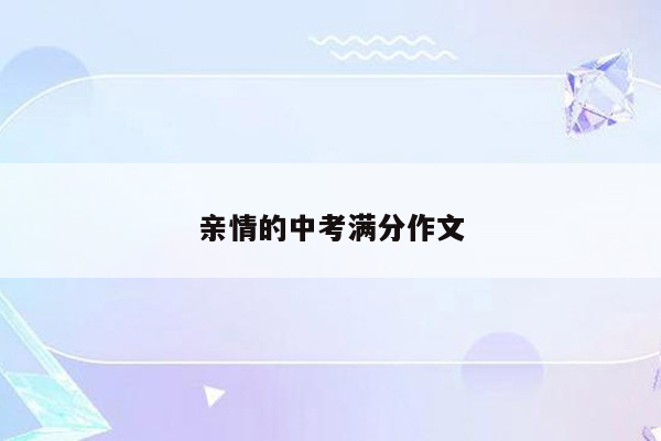 亲情的中考满分作文