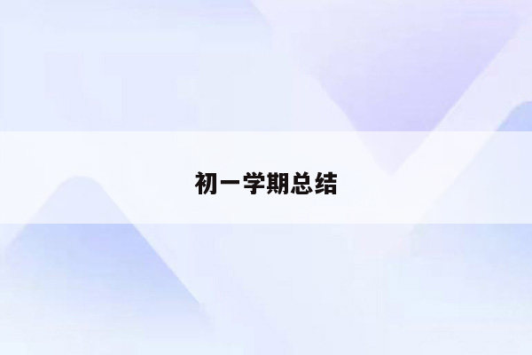 初一学期总结