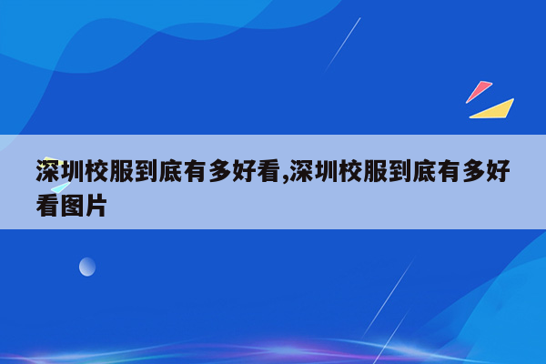 深圳校服到底有多好看,深圳校服到底有多好看图片