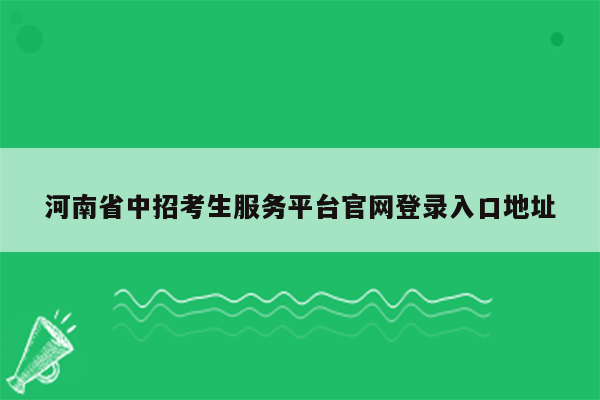 河南省中招考生服务平台官网登录入口地址