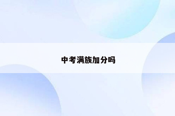 中考满族加分吗