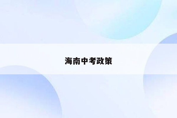 海南中考政策
