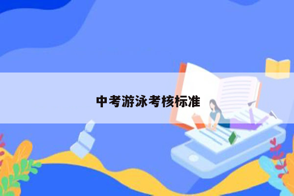 中考游泳考核标准