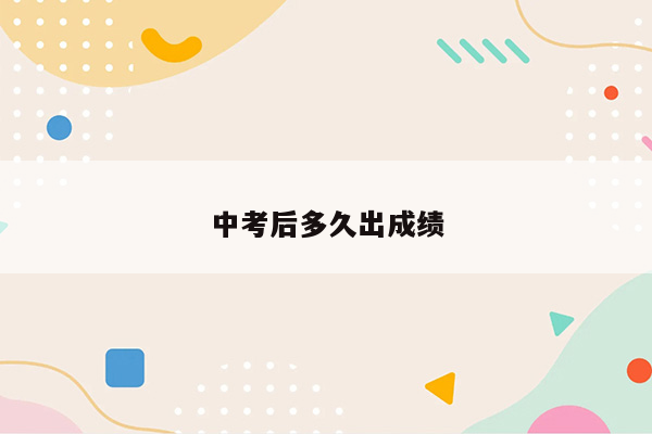 中考后多久出成绩