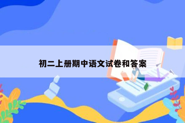 初二上册期中语文试卷和答案