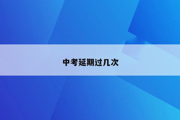中考延期过几次
