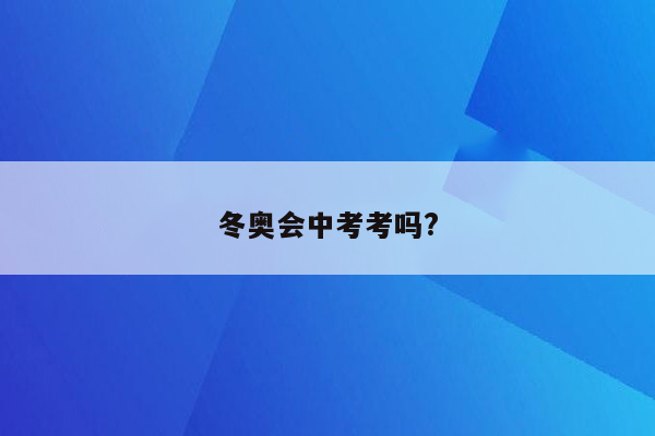 冬奥会中考考吗?