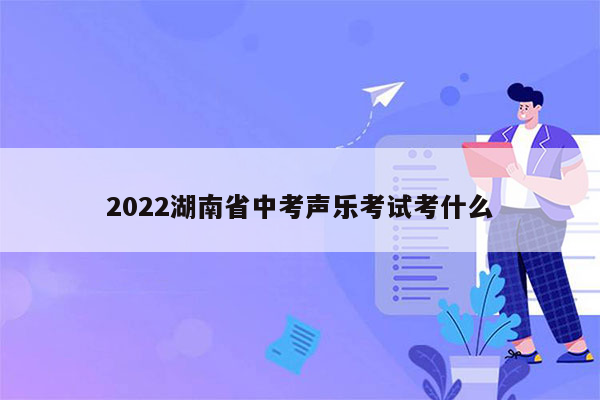 2022湖南省中考声乐考试考什么