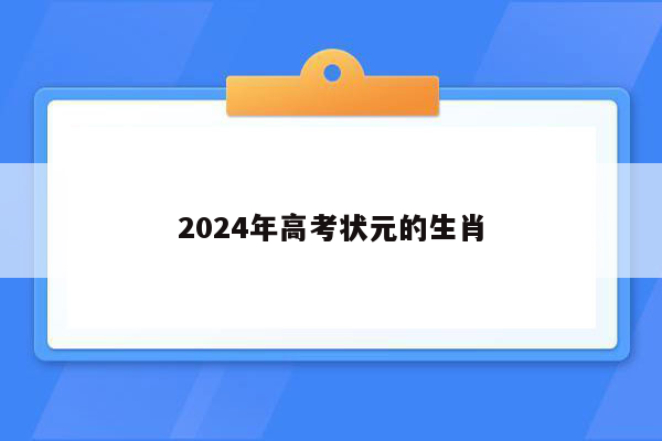 2026年高考状元的生肖