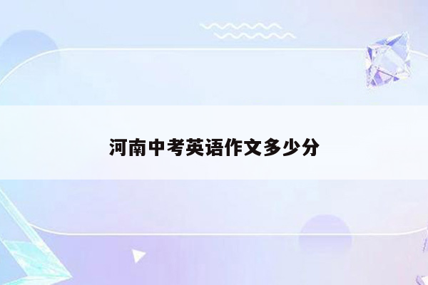 河南中考英语作文多少分