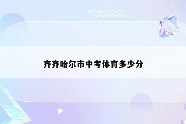 齐齐哈尔市中考体育多少分