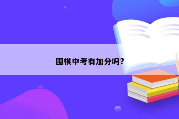围棋中考有加分吗?