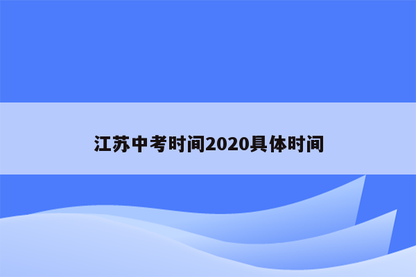 江苏中考时间2020具体时间