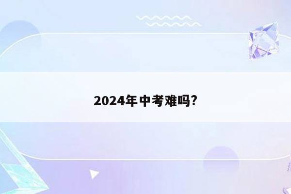 2024年中考难吗?