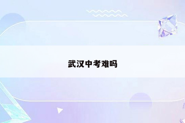 武汉中考难吗