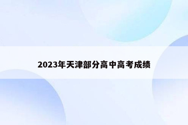 2023年天津部分高中高考成绩